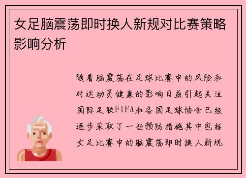 女足脑震荡即时换人新规对比赛策略影响分析 女足脑震荡即时换人新规对比赛策略影响分析