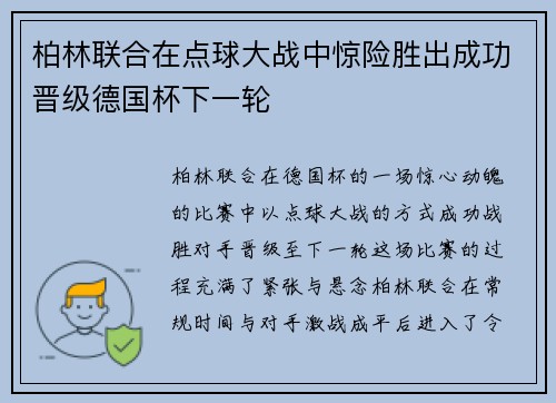 柏林联合在点球大战中惊险胜出成功晋级德国杯下一轮