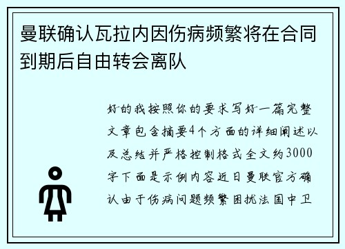 曼联确认瓦拉内因伤病频繁将在合同到期后自由转会离队