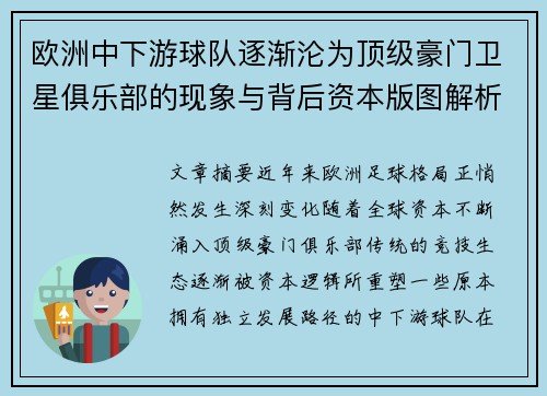 欧洲中下游球队逐渐沦为顶级豪门卫星俱乐部的现象与背后资本版图解析