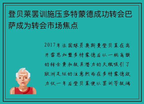 登贝莱罢训施压多特蒙德成功转会巴萨成为转会市场焦点