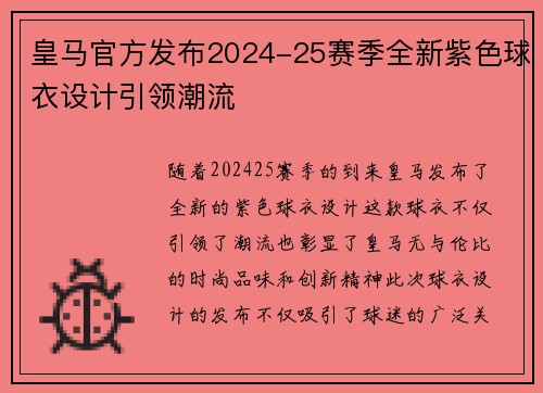 皇马官方发布2024-25赛季全新紫色球衣设计引领潮流
