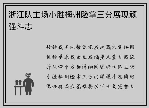 浙江队主场小胜梅州险拿三分展现顽强斗志