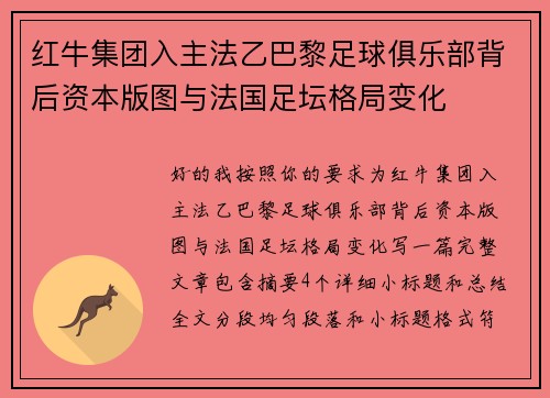 红牛集团入主法乙巴黎足球俱乐部背后资本版图与法国足坛格局变化