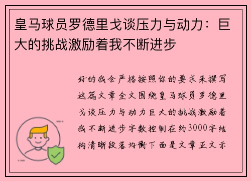 皇马球员罗德里戈谈压力与动力：巨大的挑战激励着我不断进步