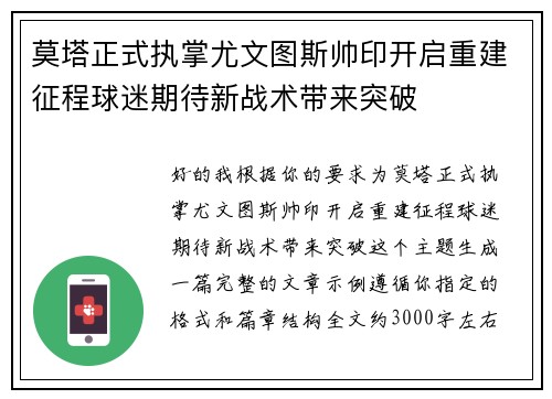 莫塔正式执掌尤文图斯帅印开启重建征程球迷期待新战术带来突破