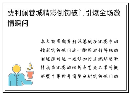 费利佩蓉城精彩倒钩破门引爆全场激情瞬间