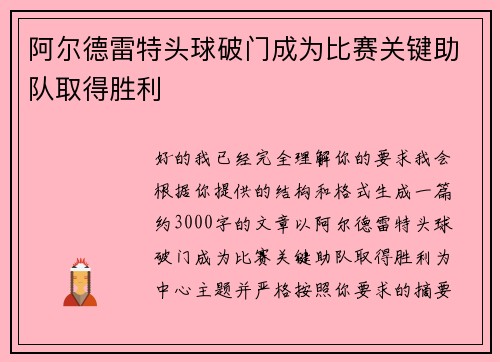 阿尔德雷特头球破门成为比赛关键助队取得胜利