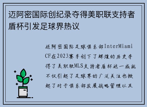迈阿密国际创纪录夺得美职联支持者盾杯引发足球界热议