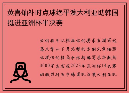黄喜灿补时点球绝平澳大利亚助韩国挺进亚洲杯半决赛