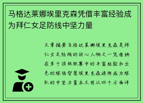 马格达莱娜埃里克森凭借丰富经验成为拜仁女足防线中坚力量