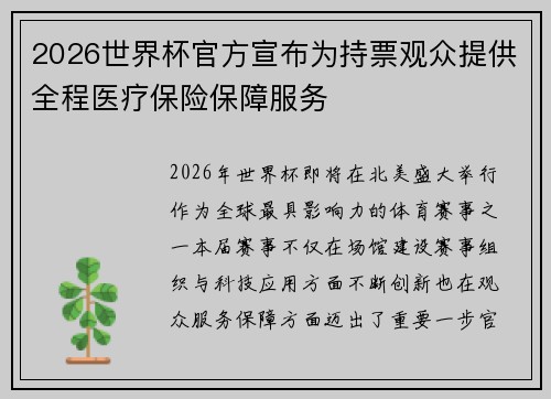 2026世界杯官方宣布为持票观众提供全程医疗保险保障服务