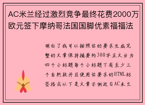 AC米兰经过激烈竞争最终花费2000万欧元签下摩纳哥法国国脚优素福福法纳
