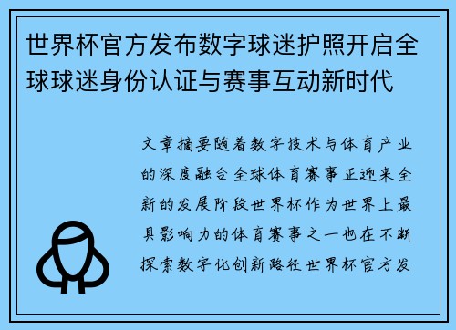 世界杯官方发布数字球迷护照开启全球球迷身份认证与赛事互动新时代