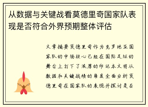 从数据与关键战看莫德里奇国家队表现是否符合外界预期整体评估