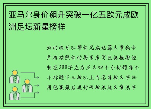 亚马尔身价飙升突破一亿五欧元成欧洲足坛新星榜样