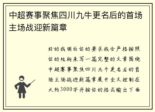 中超赛事聚焦四川九牛更名后的首场主场战迎新篇章