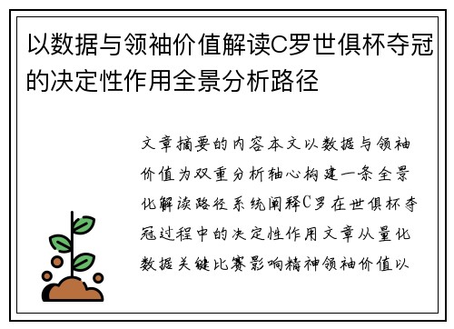 以数据与领袖价值解读C罗世俱杯夺冠的决定性作用全景分析路径