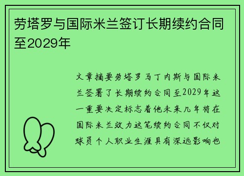 劳塔罗与国际米兰签订长期续约合同至2029年