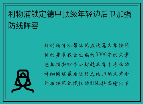 利物浦锁定德甲顶级年轻边后卫加强防线阵容