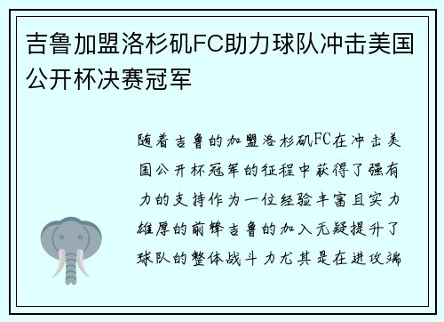 吉鲁加盟洛杉矶FC助力球队冲击美国公开杯决赛冠军