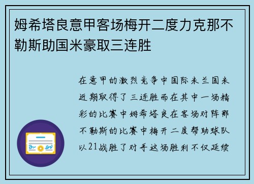 姆希塔良意甲客场梅开二度力克那不勒斯助国米豪取三连胜