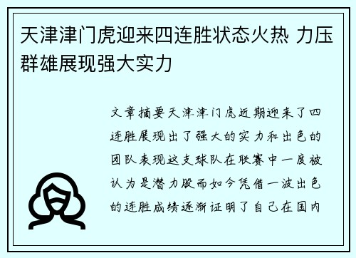 天津津门虎迎来四连胜状态火热 力压群雄展现强大实力