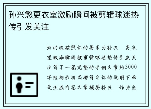 孙兴慜更衣室激励瞬间被剪辑球迷热传引发关注