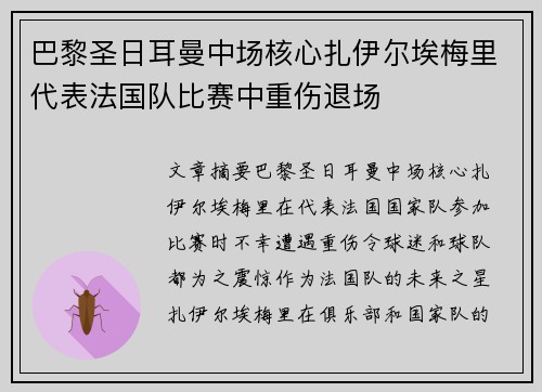 巴黎圣日耳曼中场核心扎伊尔埃梅里代表法国队比赛中重伤退场