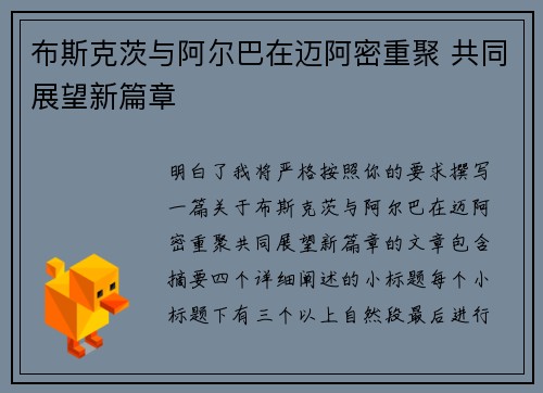 布斯克茨与阿尔巴在迈阿密重聚 共同展望新篇章