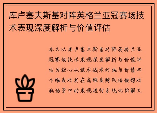 库卢塞夫斯基对阵英格兰亚冠赛场技术表现深度解析与价值评估
