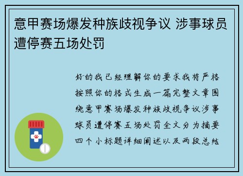 意甲赛场爆发种族歧视争议 涉事球员遭停赛五场处罚
