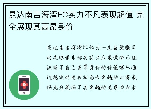 昆达南吉海湾FC实力不凡表现超值 完全展现其高昂身价