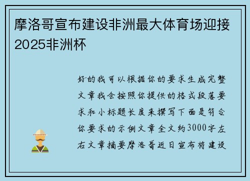 摩洛哥宣布建设非洲最大体育场迎接2025非洲杯 摩洛哥宣布建设非洲最大体育场迎接2025非洲杯