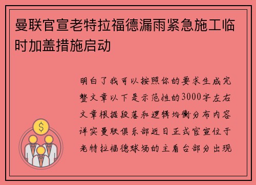 曼联官宣老特拉福德漏雨紧急施工临时加盖措施启动 曼联官宣老特拉福德漏雨紧急施工临时加盖措施启动