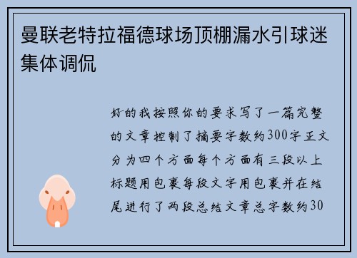 曼联老特拉福德球场顶棚漏水引球迷集体调侃 曼联老特拉福德球场顶棚漏水引球迷集体调侃