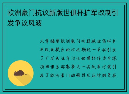 欧洲豪门抗议新版世俱杯扩军改制引发争议风波 欧洲豪门抗议新版世俱杯扩军改制引发争议风波