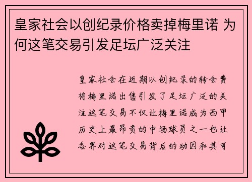 皇家社会以创纪录价格卖掉梅里诺 为何这笔交易引发足坛广泛关注
