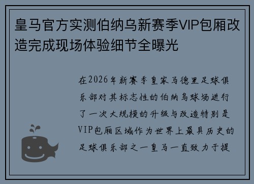 皇马官方实测伯纳乌新赛季VIP包厢改造完成现场体验细节全曝光