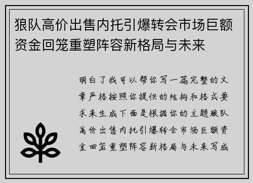 狼队高价出售内托引爆转会市场巨额资金回笼重塑阵容新格局与未来