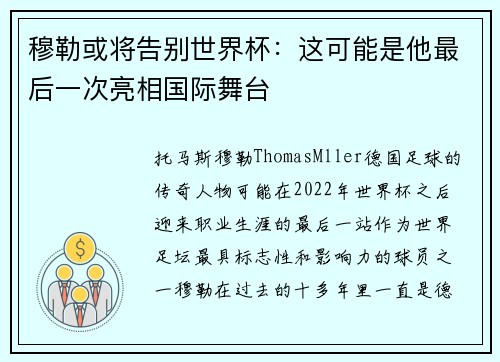 穆勒或将告别世界杯：这可能是他最后一次亮相国际舞台