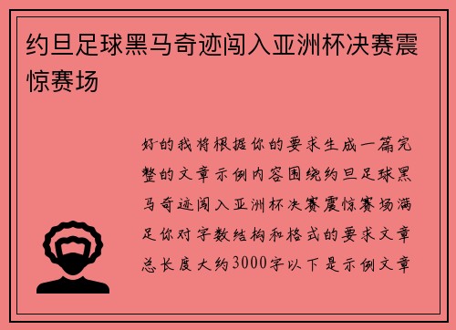 约旦足球黑马奇迹闯入亚洲杯决赛震惊赛场 约旦足球黑马奇迹闯入亚洲杯决赛震惊赛场