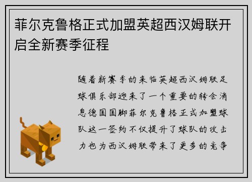 菲尔克鲁格正式加盟英超西汉姆联开启全新赛季征程