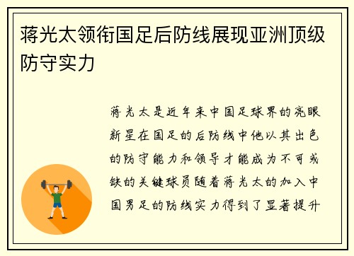 蒋光太领衔国足后防线展现亚洲顶级防守实力