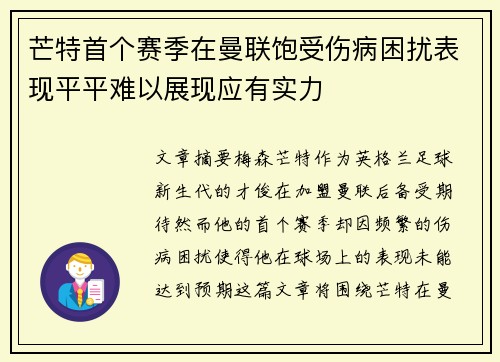 芒特首个赛季在曼联饱受伤病困扰表现平平难以展现应有实力