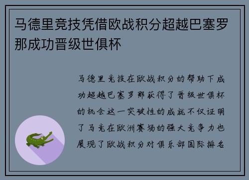 马德里竞技凭借欧战积分超越巴塞罗那成功晋级世俱杯