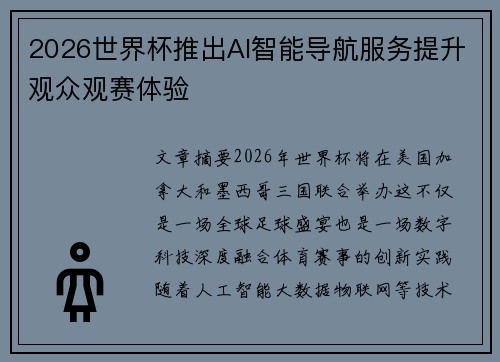 2026世界杯推出AI智能导航服务提升观众观赛体验