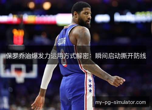 保罗乔治爆发力运用方式解密：瞬间启动撕开防线