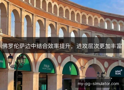 佛罗伦萨边中结合效率提升，进攻层次更加丰富