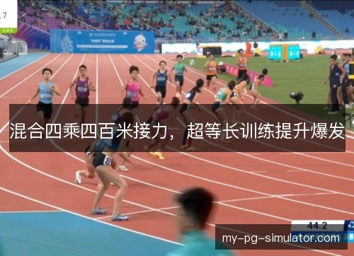 混合四乘四百米接力,超等长训练提升爆发 混合四乘四百米接力,超等长训练提升爆发
